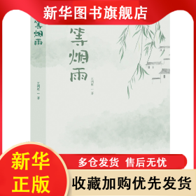 等煙雨 王鴻雁 9787553525006 上海文化出版社