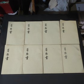 后唐书（全16册）