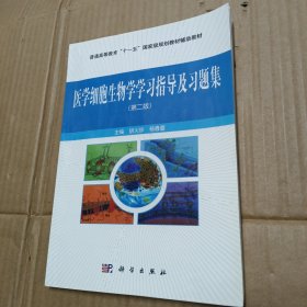 医学细胞生物学学习指导及习题集（第二版）