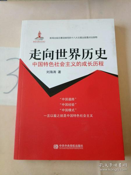 中国特色社会主义的成长历程：走向世界历史