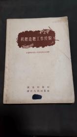 积肥造肥工作经验
