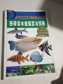 热带淡水鱼观赏与饲养