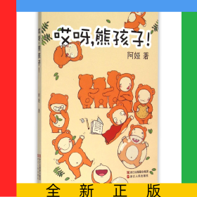 哎呀熊孩子