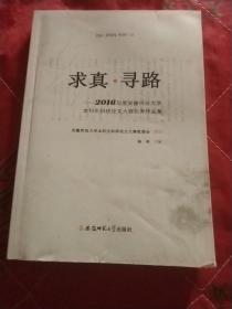 求真·寻路：2016年度安徽师范大学本科生科研论文大赛优秀作品集