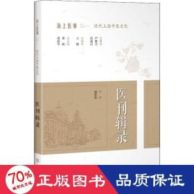 医刊辑录 中医古籍 作者