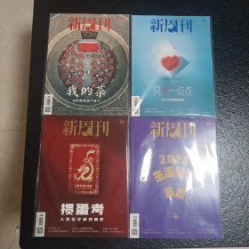 新周刊2024年650-651-652-653四册合售。