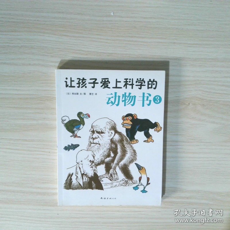 让孩子爱上科学的动物书3