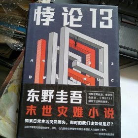 悖论13 精装