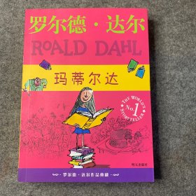 玛蒂尔达：罗尔德·达尔作品典藏