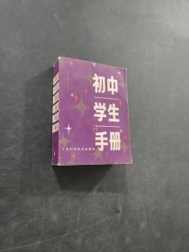 初中学生手册