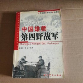 中国雄师第四野战军