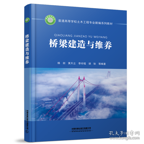 桥梁建造与维养 高等院校土木工程专业桥梁方向或桥梁工程专业用教材