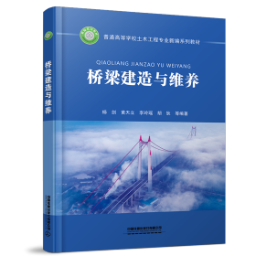 桥梁建造与维养 高等院校土木工程专业桥梁方向或桥梁工程专业用教材