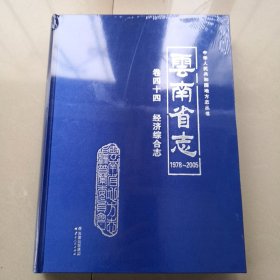 云南省志（1978-2005）卷四十四 经济综合志 【全新未拆】