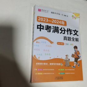 2023-2024年 中考满分作文真题全解