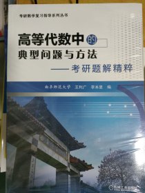 高等代数中的典型问题与方法 考研题解精粹