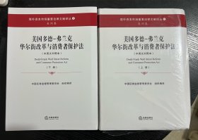 美国多德-弗兰克华尔街改革与消费者保护法（上下册）