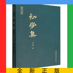 初學(xué)集/蜀學(xué)文庫(kù)
