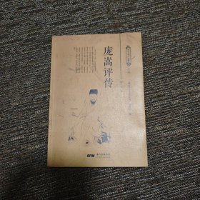 庞嵩评传