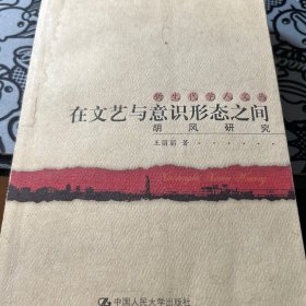 在文艺与意识形态之间:胡风研究