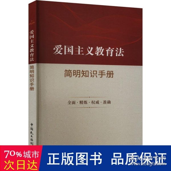 爱国主义教育法简明知识手册