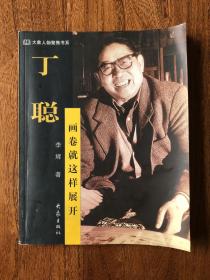 丁聪签名签赠本《丁聪：画卷就这样展开》