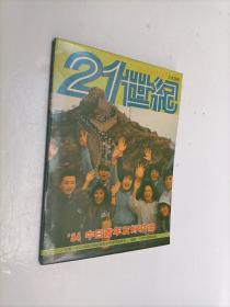 21世纪’84中日青年友好交流（20开全彩色画册.日本语版
