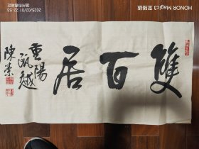 瓯越名家陈荣书法