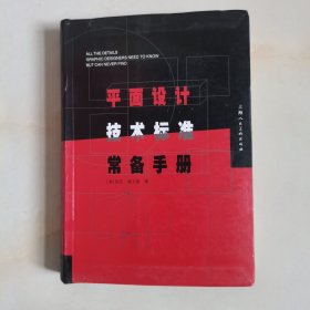 平面设计技术标准常备手册