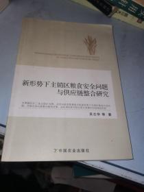 新形势下主销区粮食安全问题与供应链整合研究