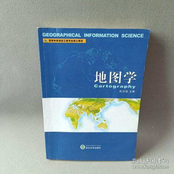 高等学校测绘工程专业核心教材：地图学