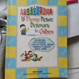儿童生活主题英汉词典