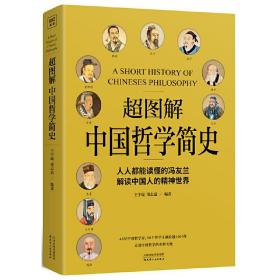 超图解中国哲学简史（人人都能读懂的冯友兰，解读中国人的精神世界）