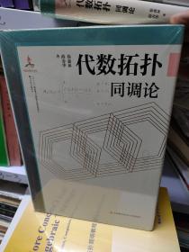 代数拓扑（同调论）/微分几何与拓扑学