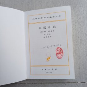 草原帝国（正版平装九品书内有铅笔字迹划线）