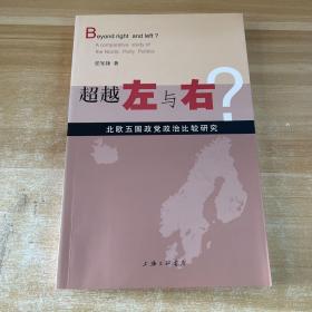 超越左与右?：北欧五国政党政治比较研究