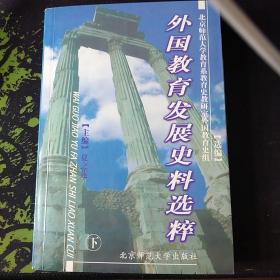 外国教育发展史料选粹