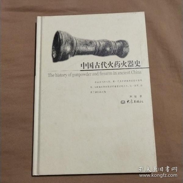 中国古代火药火器史