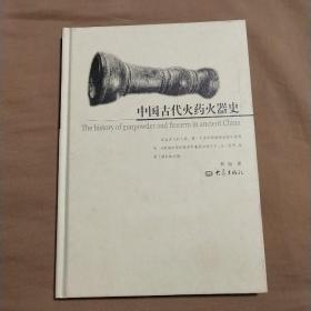 中国古代火药火器史