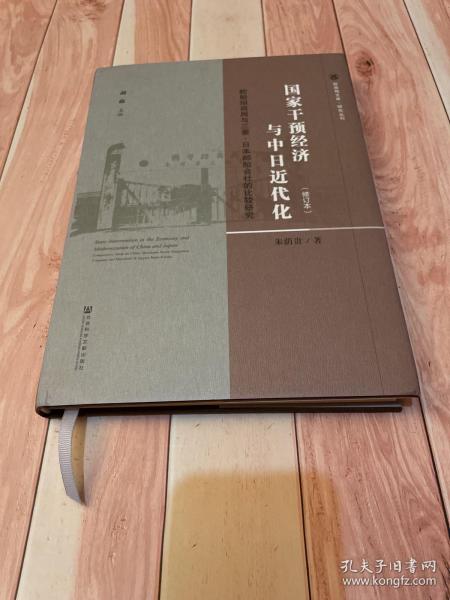 国家干预经济与中日近代化：轮船招商局与三菱·日本邮船会社的比较研究（修订本）