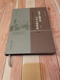 国家干预经济与中日近代化：轮船招商局与三菱·日本邮船会社的比较研究（修订本）（一版一印）