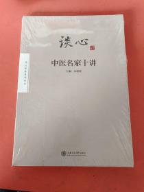 谈心:中医名家十讲，