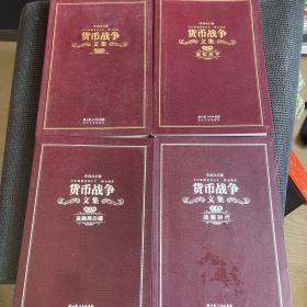 《货币战争文集（四卷本）》（"货币战争"系列首次结集出版，130万字恢宏巨著道清世界近代金融史。全精装礼品盒，收藏必备）