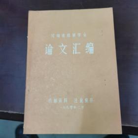 河南省烟草学会论文汇编