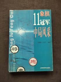 象棋11冠军中局风采