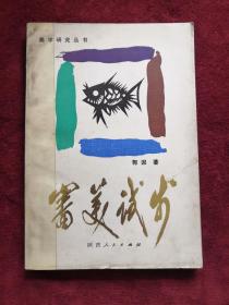 审美试步 84年1版1印  包邮挂刷