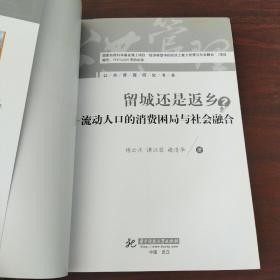 留城还是返乡：流动人口的消费困局与社会融合