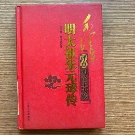 《明太祖朱元璋传》毛泽东评点的帝王大传