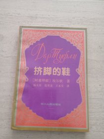 挤脚的鞋