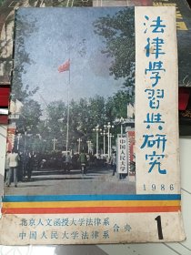 法律学习与研究，1986.1